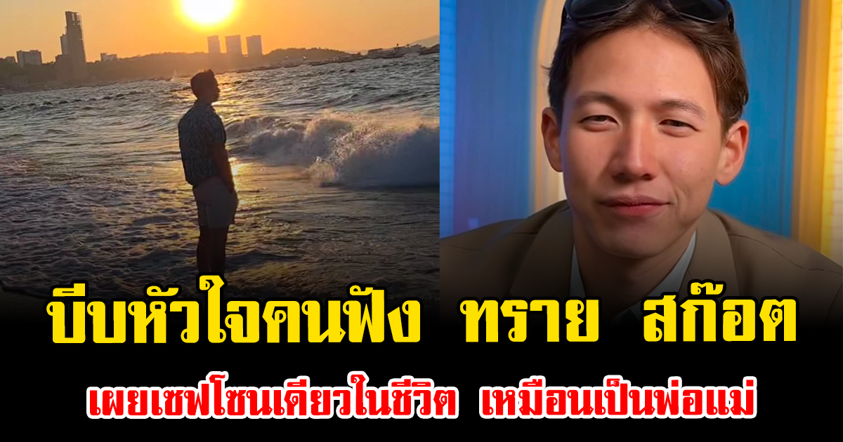 บีบหัวใจคนฟัง ทราย สก๊อต เผยเซฟโซนเดียวในชีวิต เหมือนเป็นพ่อแม่