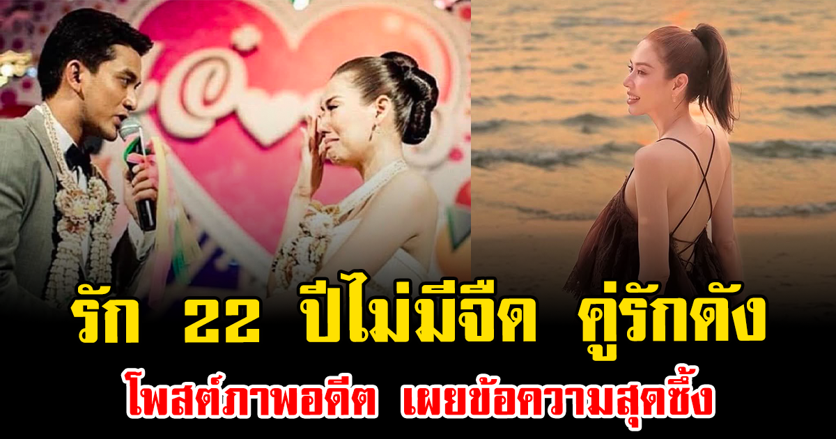 รัก 22 ปีไม่มีจืด คู่รักดัง โพสต์ภาพอดีต เผยข้อความสุดซึ้ง