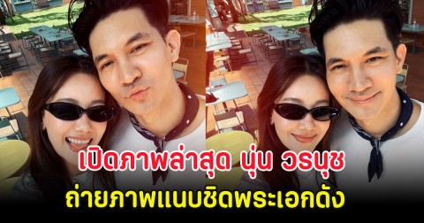 เปิดภาพล่าสุด นุ่น วรนุช ถ่ายภาพแนบชิดพระเอกดัง แฟนๆวอนป้อนละครคู่
