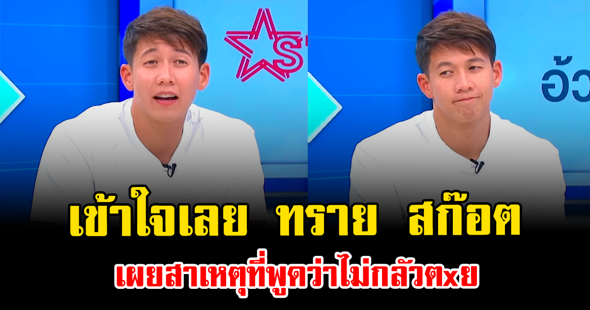 เข้าใจเลย ทราย สก๊อต เผยสาเหตุที่พูดว่าไม่กลัวตxย คนแห่ส่งกำลังใจเพียบ