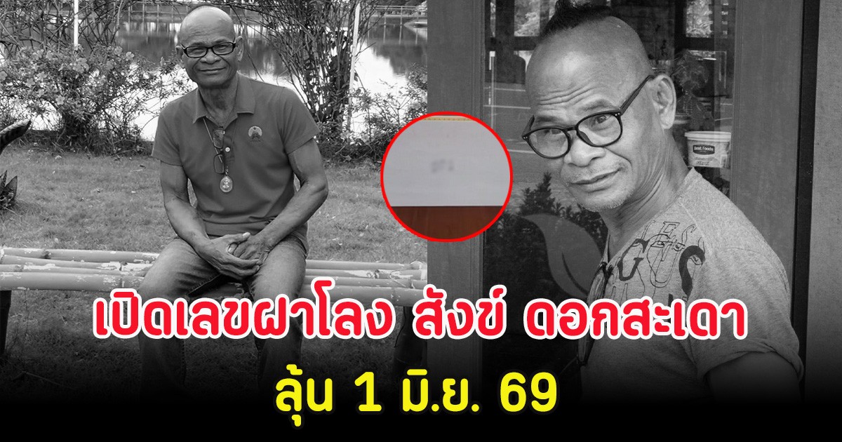 เปิดเลขฝาโลง สังข์ ดอกสะเดา ลุ้น 1 มิ.ย. 69