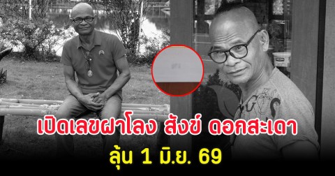 เปิดเลขฝาโลง สังข์ ดอกสะเดา ลุ้น 1 มิ.ย. 69