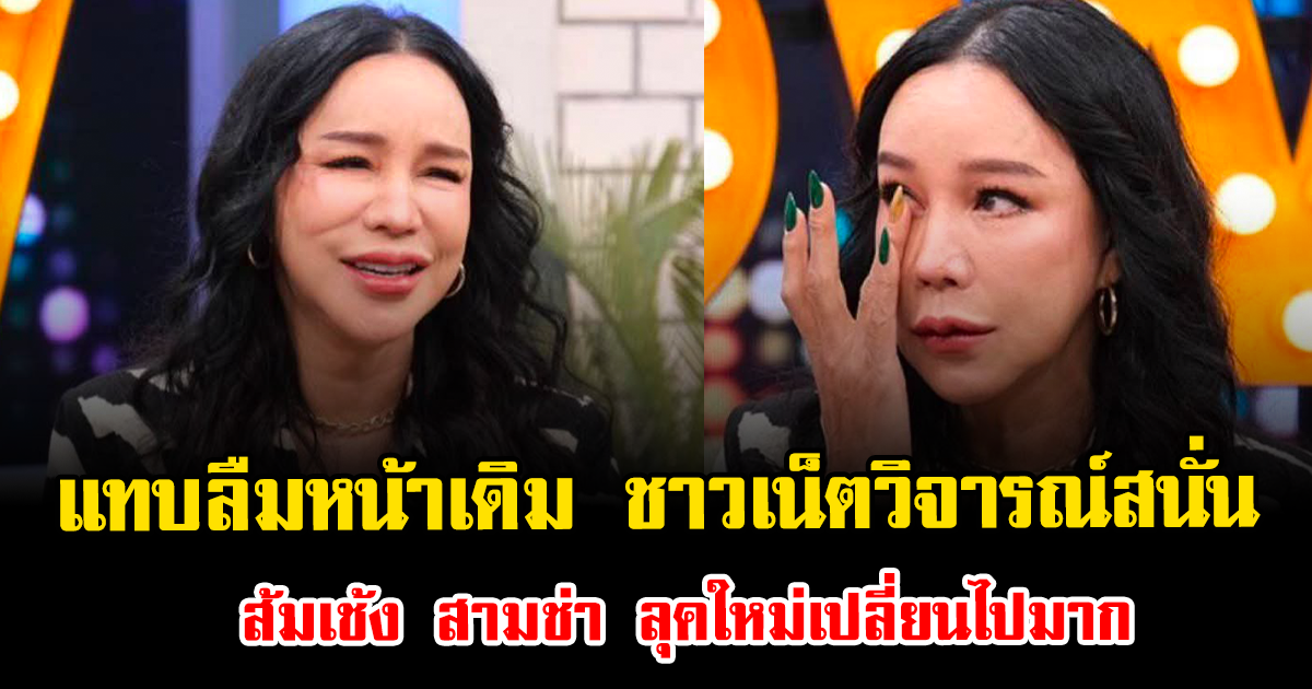 แทบลืมหน้าเดิม ชาวเน็ตวิจารณ์สนั่น ส้มเช้ง สามช่า ลุคใหม่เปลี่ยนไปมาก