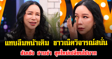 แทบลืมหน้าเดิม ชาวเน็ตวิจารณ์สนั่น ส้มเช้ง สามช่า ลุคใหม่เปลี่ยนไปมาก