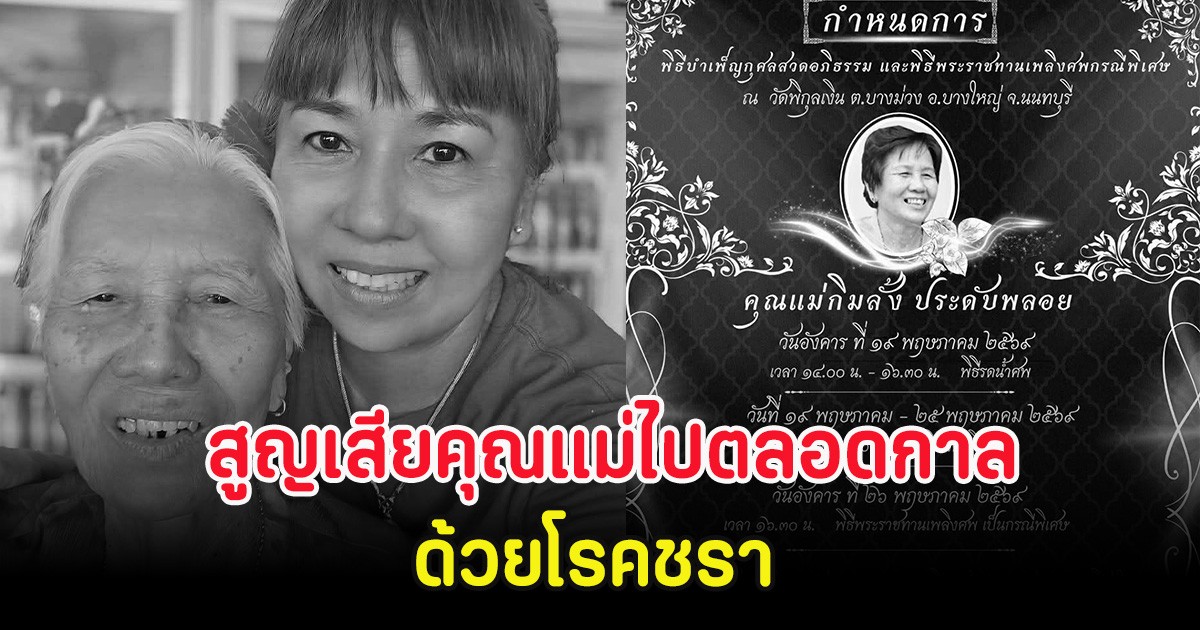 สุดเศร้า เต่า ศิริพร สูญเสียคุณแม่ไปตลอดกาล ด้วยโรคชรา