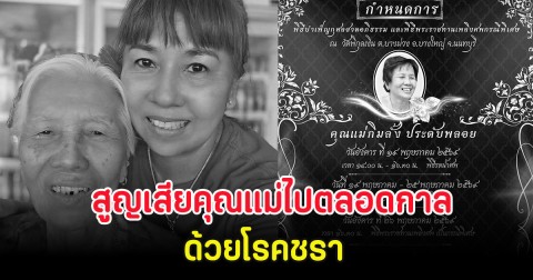 สุดเศร้า เต่า ศิริพร สูญเสียคุณแม่ไปตลอดกาล ด้วยโรคชรา