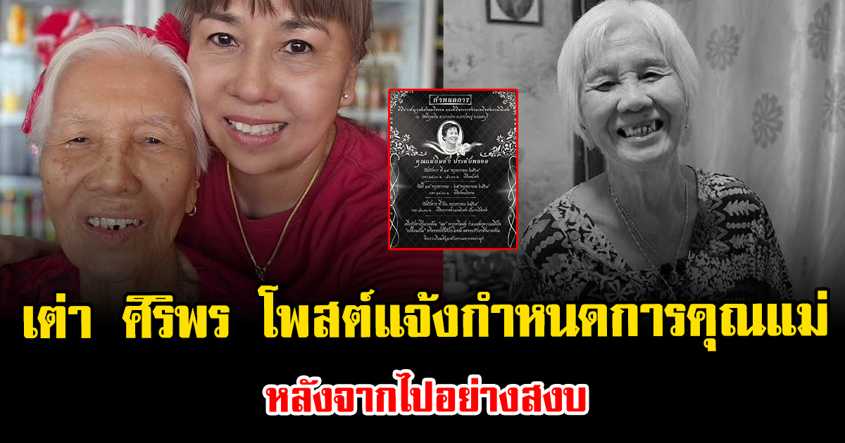 อาลัย เต่า ศิริพร โพสต์แจ้งกำหนดพิธีฌาปนกิจคุณแม่ หลังจากไปอย่างสงบ