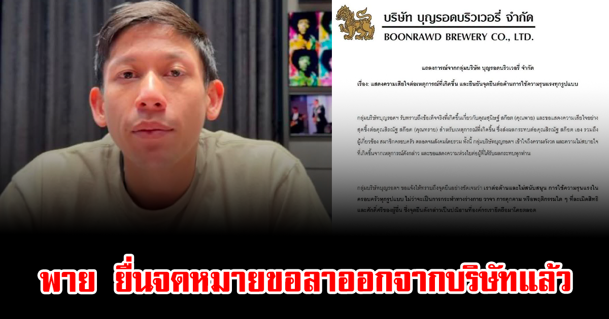 พาย ยื่นจดหมายขอลาออกจากบริษัทแล้ว