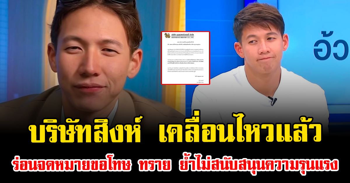 บริษัทสิงห์ เคลื่อนไหวแล้ว ร่อนจดหมายขอโทษ ทราย ย้ำไม่สนับสนุนความรุนแรง