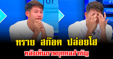 สะเทือนใจหนัก ทราย สก๊อต ปล่อยโฮ หลังเห็นภาพบุคคลสำคัญ
