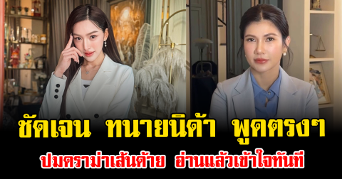 ชัดเจน ทนายนิด้า พูดตรงๆ ปมดราม่าเส้นด้าย อ่านแล้วเข้าใจทันที
