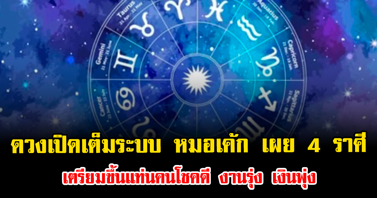 ดวงเปิดเต็มระบบ หมอเค้ก เผย 4 ราศี เตรียมขึ้นแท่นคนโชคดี งานรุ่ง เงินพุ่ง
