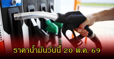 ราคาน้ำมันวันนี้ 20 พ.ค. 69