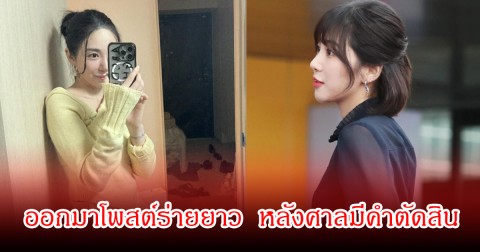 นักร้องสาวชื่อดัง ออกมาโพสต์ร่ายยาว หลังศาลมีคำตัดสินบางส่วนในคดีล่วงละเมิด (ข่าวต่างประเทศ)