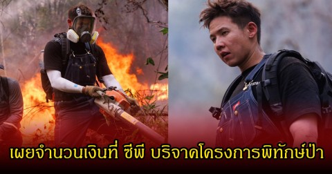 เยอะมาก! ทราย สก็อต เผยจำนวนเงินที่ ซีพี บริจาคโครงการพิทักษ์ป่า