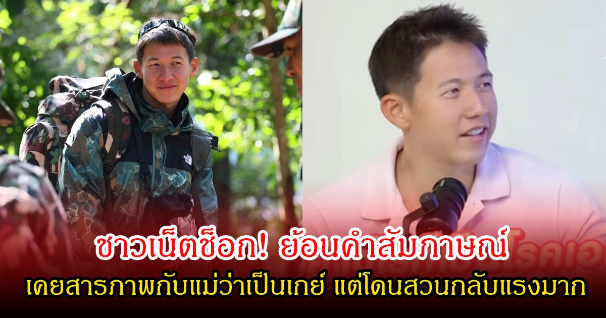 ชาวเน็ตช็อก! ย้อนคำสัมภาษณ์ ทราย สก๊อต เคยสารภาพกับแม่ว่าเป็นเกย์ แต่โดนสวนกลับแรงมาก