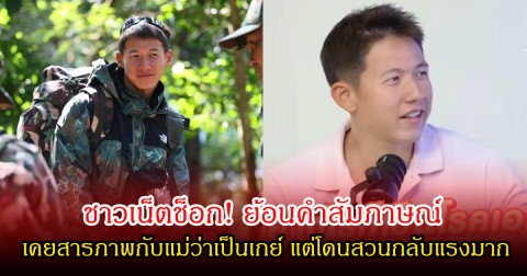 ชาวเน็ตช็อก! ย้อนคำสัมภาษณ์ ทราย สก๊อต เคยสารภาพกับแม่ว่าเป็นเกย์ แต่โดนสวนกลับแรงมาก