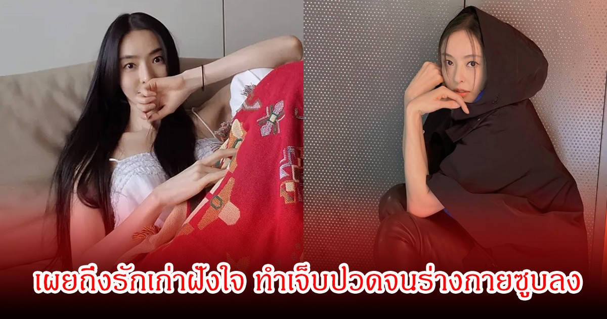 นางเอกดัง เผยถึงรักเก่าฝังใจ ทำเจ็บปวดจนร่างกายซูบลง แม้เวลาผ่านไปนาน (ข่าวต่างประเทศ)