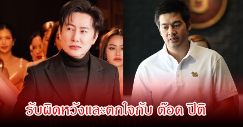 ณวัฒน์ เผยสาเหตุ ต๊อด ปิติ ไม่ยื่นมือช่วยเหลือ ทราย สก๊อต  ยอมรับผิดหวังและตกใจ