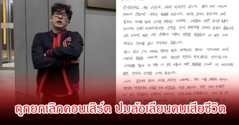 ดราม่าสนั่น! แร็ปเปอร์หนุ่ม ถูกยกเลิกคอนเสิร์ต ปมล้อเลียนคนเสียชีวิต (ข่าวต่างประเทศ)