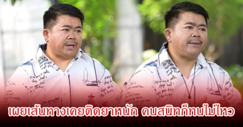 เปิดชีวิตที่ไม่เคยบอกใคร! โก๊ะตี๋ อารามบอย เผยเส้นทางเคยติดยาหนัก คนสนิทก็ทนไม่ไหว