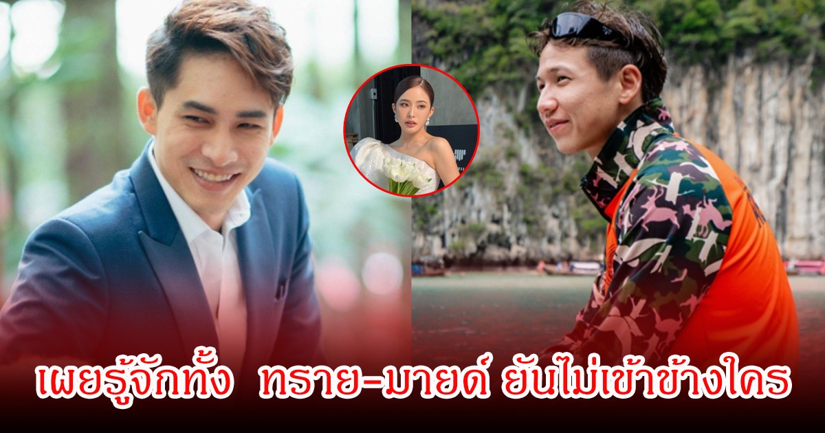 หมอก้อง สรวิชญ์ เผยรู้จักทั้ง  ทราย สก๊อต-มายด์ ลภัสลัล ยันไม่เข้าข้างใคร มีเบื้องลึกที่ควรรู้
