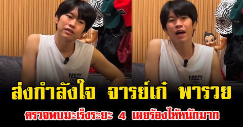 ส่งกำลังใจ จารย์เก๋ พารวย ตรวจพบมะเร็งระยะ 4 เผยร้องไห้หนักมาก