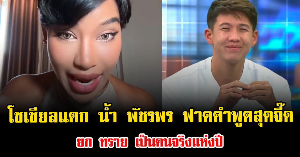 โซเชียลแตก น้ำ พัชรพร ฟาดคำพูดสุดจี๊ด ยก ทราย สก๊อต เป็นคนจริงแห่งปี