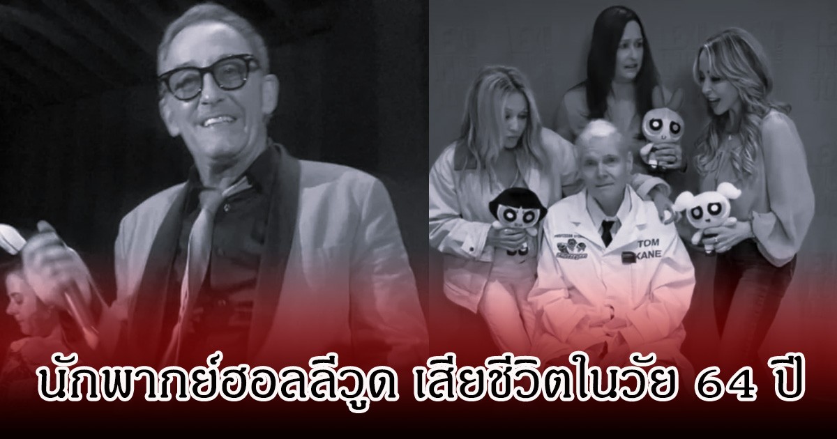 แฟนๆสุดอาลัย ทอม เคน นักพากย์ฮอลลีวูด เสียชีวิตในวัย 64 ปี
