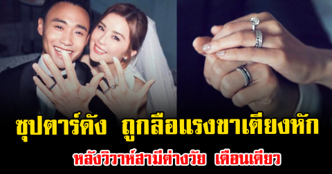 ช็อกวงการ ซุปตาร์ดัง ถูกลือแรงขาเตียงหัก หลังวิวาห์สามีต่างวัย เดือนเดียว (ข่าวต่างประเทศ)