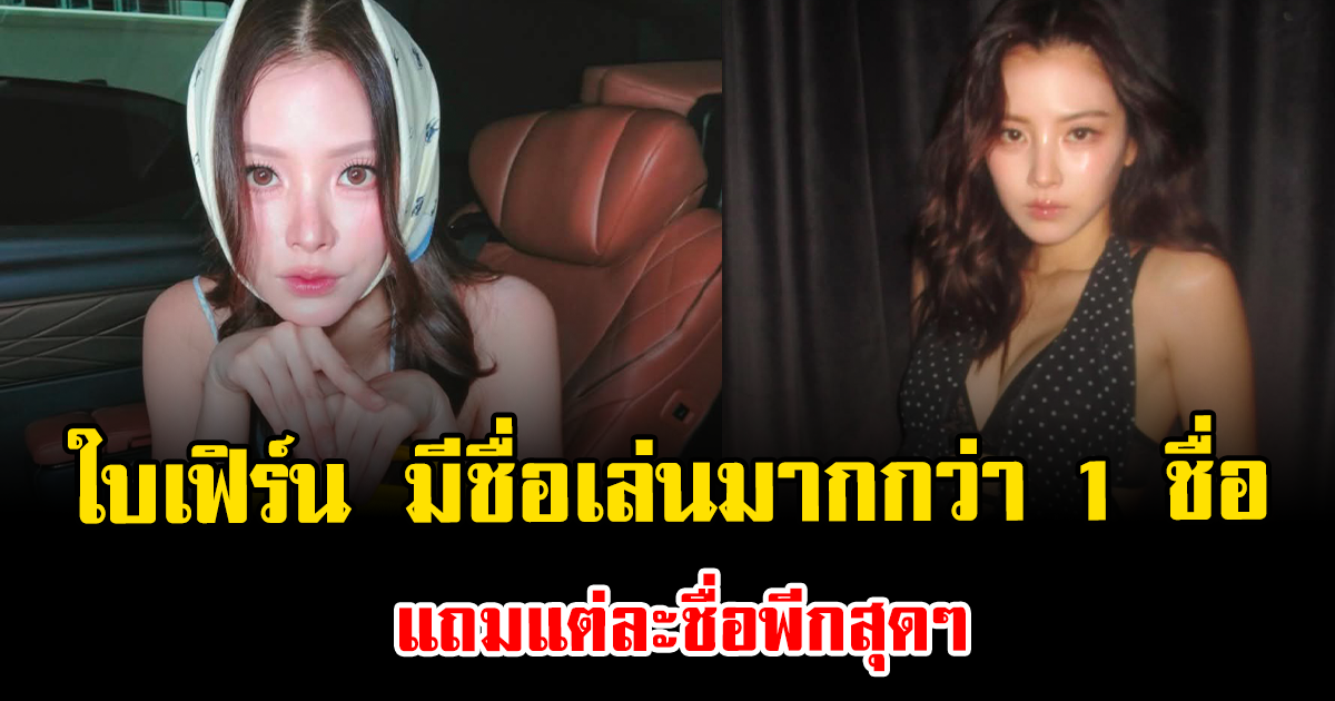 ไม่เคยรู้มาก่อน ใบเฟิร์น พิมพ์ชนก มีชื่อเล่นมากกว่า 1 ชื่อ แถมแต่ละชื่อพีกสุดๆ