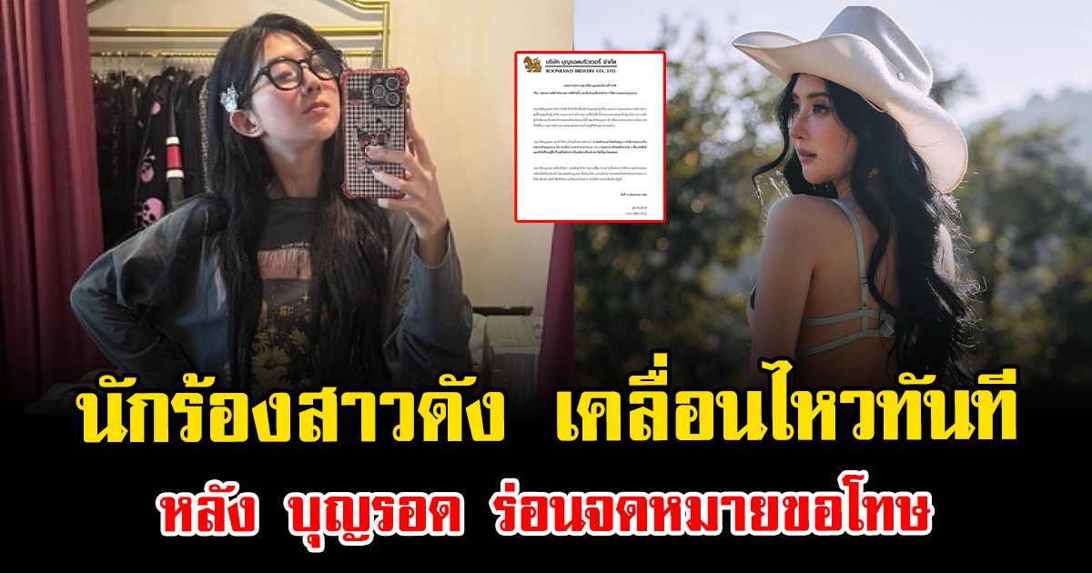 เดือดหน้าสั่น นักร้องสาวดัง เคลื่อนไหวทันที หลัง บุญรอด ร่อนจดหมายขอโทษ