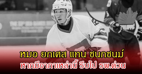 หมอเตือนคนอายุน้อย ยกเศส แทน ชนกชนม์ นักกีฬาทีมชาติไอซ์ฮอกกี้เสียชีวิต หากมีอากาเหล่านี้ รีบไป รพ.ด่วน
