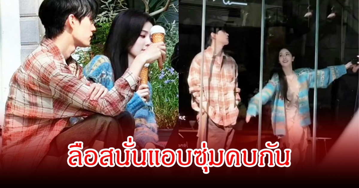 ลือสนั่นวงการ! พระนางตัวท็อป แอบซุ่มคบหากัน ล่าสุดต้นสังกัดออกมาชี้แจงแล้ว (ข่าวต่างประเทศ)