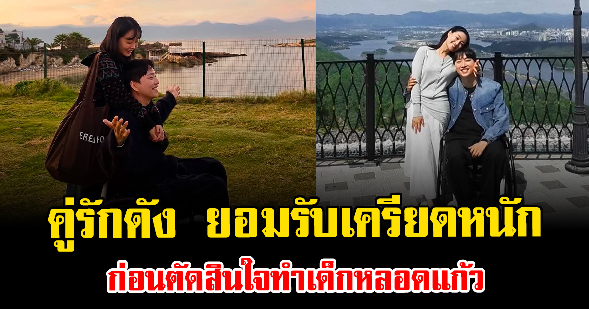 เกิดอะไรขึ้น คู่รักดัง ยอมรับเครียดหนัก ก่อนตัดสินใจทำเด็กหลอดแก้ว (ข่าวต่างประเทศ)
