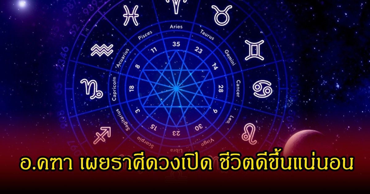 อ.คฑา เผยราศีดวงเปิด ชีวิตดีขึ้นแน่นอน