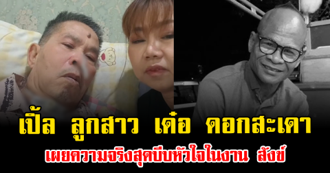 น้ำตาไหลพราก เปิ้ล ลูกสาว เด๋อ ดอกสะเดา เผยความจริงสุดบีบหัวใจในงาน สังข์