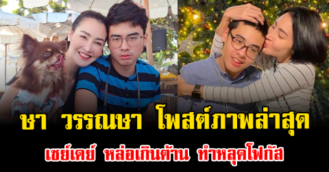 หลุดโฟกัสเพียบ ษา วรรณษา โพสต์ภาพล่าสุด เซย์เดย์ หล่อเกินต้าน พร้อมแคปชั่นสุดกินใจ
