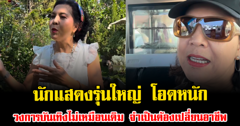 ชีวิตพลิก นักแสดงรุ่นใหญ่ โอดหนัก วงการบันเทิงไม่เหมือนเดิมแล้ว จำเป็นต้องเปลี่ยนอาชีพ