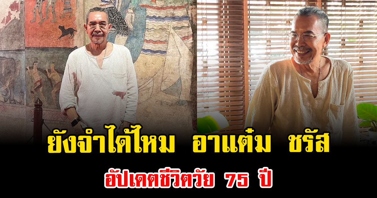 ยังจำได้ไหม อาแต๋ม ชรัส อัปเดตชีวิตวัย 75 ปี