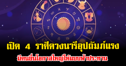 เปิด 4 ราศีดวงนารีอุปถัมภ์แรง มีคนยื่นโอกาสใหญ่ให้แบบฟ้าประทาน