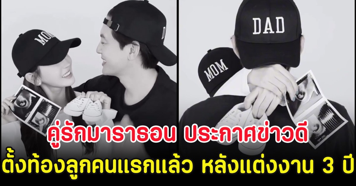 กรี๊ด! คู่รักมาราธอน ประกาศข่าวดี ตั้งท้องลูกคนแรกแล้ว หลังแต่งงาน 3 ปี (ตปท)