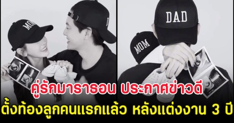 กรี๊ด! คู่รักมาราธอน ประกาศข่าวดี ตั้งท้องลูกคนแรกแล้ว หลังแต่งงาน 3 ปี (ตปท)