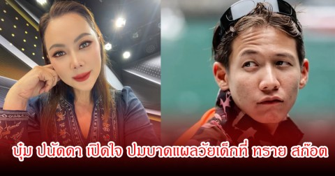 บุ๋ม ปนัดดา เปิดใจ ปมบาดแผลวัยเด็กที่ ทราย สก๊อต เผชิญ เผยสิ่งสำคัญที่ต้องการที่สุด