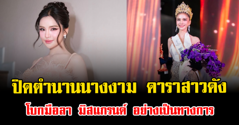 ปิดตำนานนางงาม ดาราสาวดัง โบกมือลา มิสแกรนด์ อย่างเป็นทางการ
