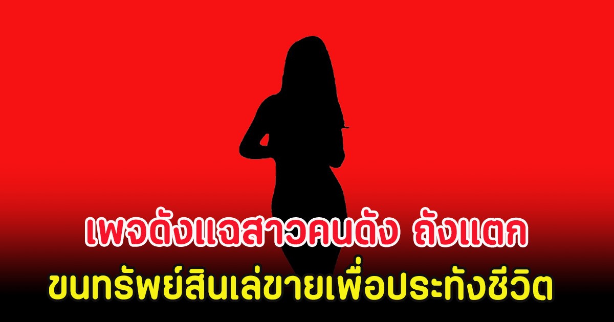 ชาวเน็ตหูผึ่ง เพจดังแฉสาวคนดัง ถังแตก ขนทรัพย์สินเล่ขายเพื่อประทังชีวิต