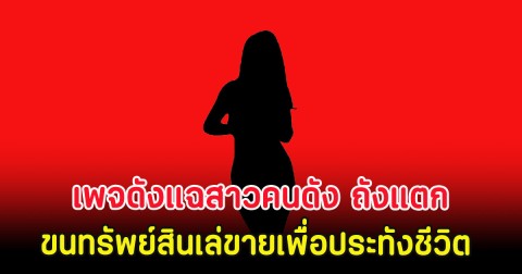 ชาวเน็ตหูผึ่ง เพจดังแฉสาวคนดัง ถังแตก ขนทรัพย์สินเล่ขายเพื่อประทังชีวิต