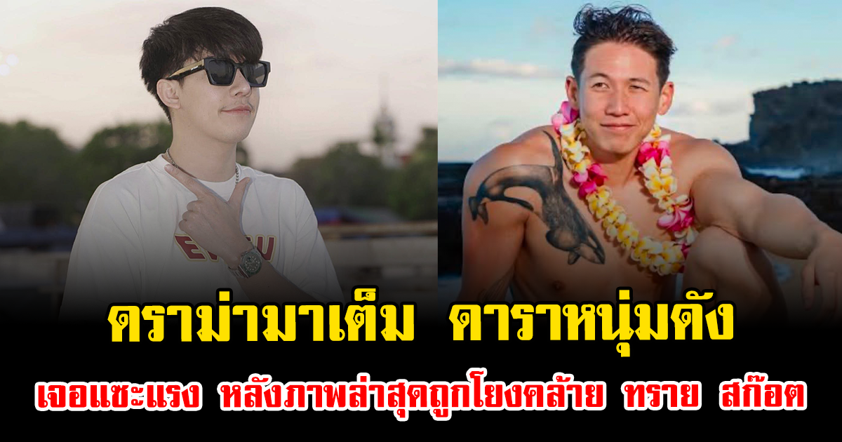 ดราม่ามาเต็ม ดาราหนุ่มดัง เจอแซะแรง หลังภาพล่าสุดถูกโยงคล้าย ทราย สก๊อต