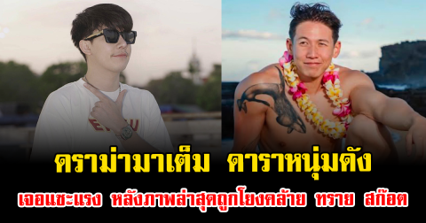 ดราม่ามาเต็ม ดาราหนุ่มดัง เจอแซะแรง หลังภาพล่าสุดถูกโยงคล้าย ทราย สก๊อต