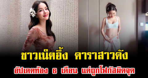 ชาวเน็ตอึ้ง ดาราสาวดัง อัปเดตท้อง 6 เดือน แต่ถูกโฟกัสผิดจุด